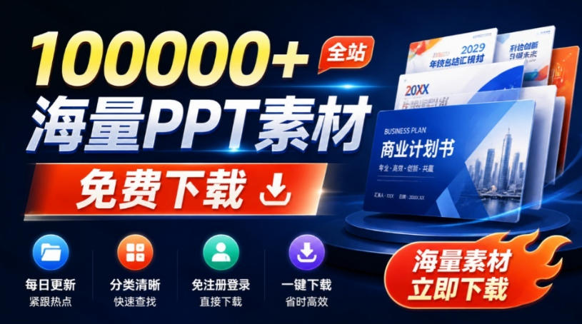 免费良心办公站！全站100000+海量PPT素材免费下载，每日更新，分类清晰，免注册登录下载爱PPT网-怪兽网创俱乐部