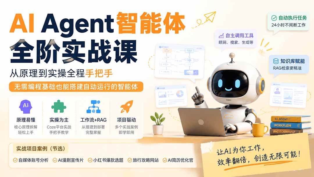 （19770期）AI Agent智能体全阶实战课；从原理到实操全程手把手，无需编程基础也能搭建自动运行的智能体-邪修侠 - 演示