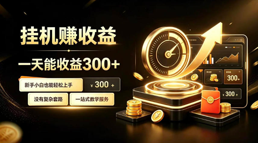 挂G副业，小白日賺三百起【揭秘】-怪兽网创俱乐部