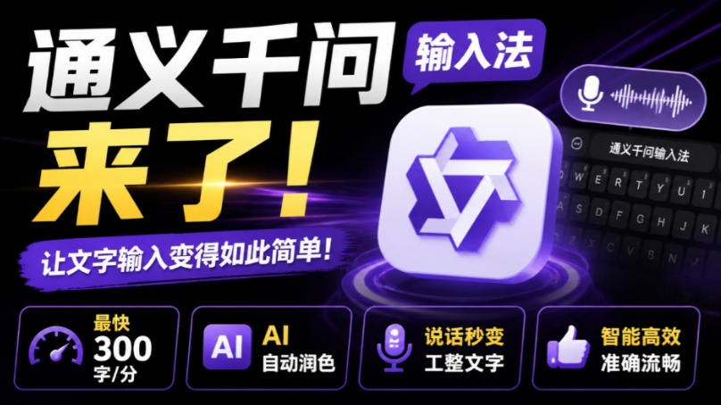 通义千问输入法来了！让文字输入变得如此简单，最快300字/分，AI自动润色，说话秒变工整文字-怪兽网创俱乐部