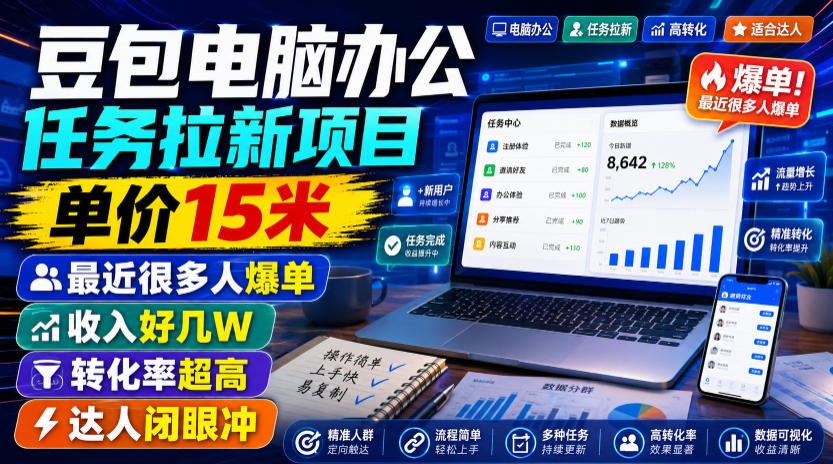 豆包电脑办公任务拉新项目，单价15米，最近很多人爆单，收入好几W，转化率超高，达人闭眼冲！(更新0808)-怪兽网创俱乐部