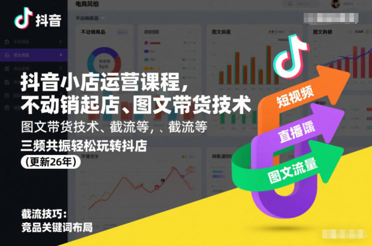 抖音小店运营课程，不动销起店、图文带货技术、截流等，三频共振轻松玩转抖店(更新26年08月)-怪兽网创俱乐部