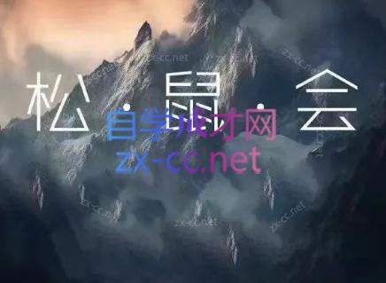 松鼠会电商VIP课程(更新8月)-怪兽网创俱乐部