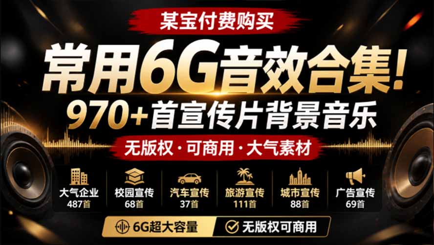 某宝付费购买，常用6G音效合集！970+首宣传片背景音乐，无版权可商用大气素材，分类清晰，高质量内容-怪兽网创俱乐部