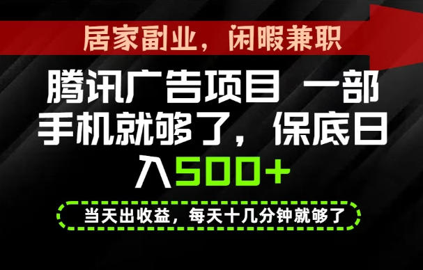下半年风口项目精选：一部手机，保底日入500+，做就有收益，长期稳定！【揭秘】-怪兽网创俱乐部