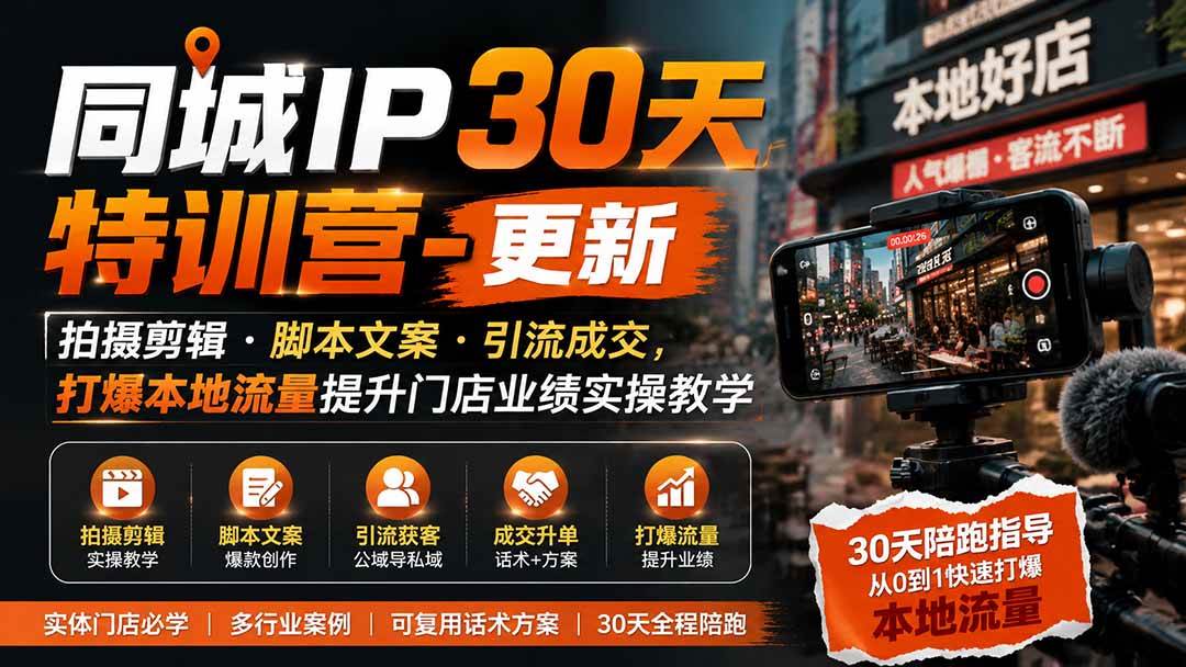(19766期)同城IP30天特训营-更新|拍摄剪辑+脚本文案+引流成交,打爆本地流量提升门店业绩实操教学-小栈博客测试网