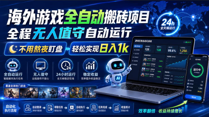 海外游戏全自动搬砖项目，全程无人值守自动运行，不用熬夜盯盘，轻松实现日入1k【揭秘】-怪兽网创俱乐部