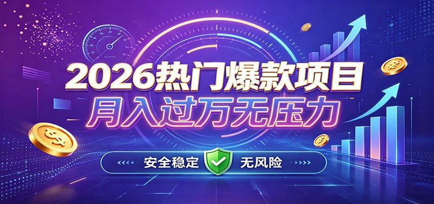 爆款Ai项目，月化过万，无需耗费精力操作，稳健实现每月增收-邪修侠 - 演示
