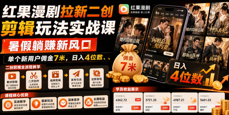 红果漫剧拉新二创剪辑玩法实战课，暑假躺賺新风口，单个新用户佣金7米，日入4位数(更新0808)-怪兽网创俱乐部
