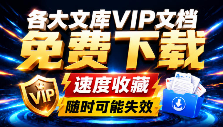 Ai时代还在为各大文库付费?试试我这个野路子,直接白嫖各大文库!-邪修侠