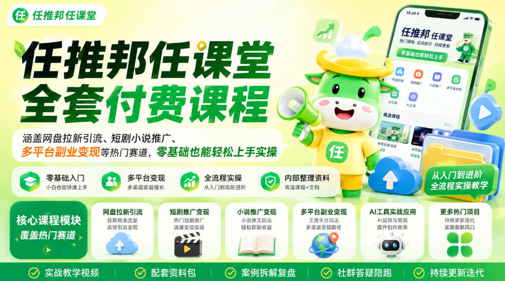 任推邦任课堂全套付费课程，涵盖网盘拉新、短剧小说推广、多平台副业变现等热门赛道，零基础也能轻松上手实操-邪修侠 - 演示