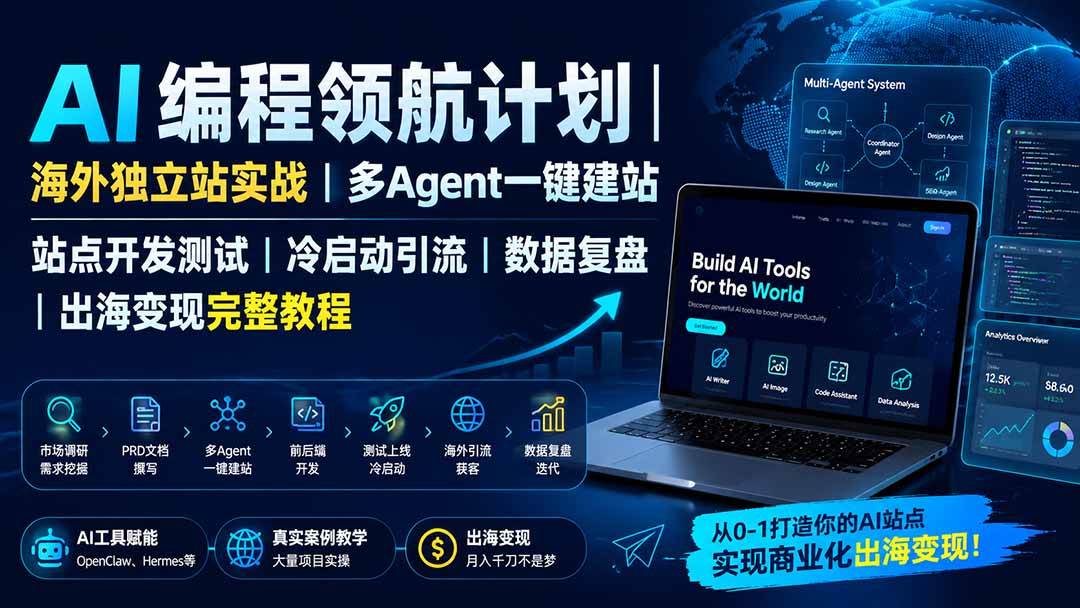 (19787期)AI编程领航计划|海外独立站实战|多Agent一键建站|站点开发测试|冷启动引流|数据复盘|出海变现完整教程-小栈博客测试网