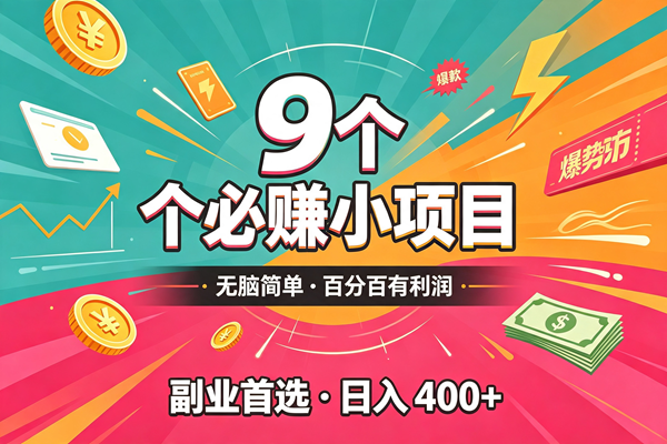 (19789期)10个必赚的小项目,无脑简单,百分百有利润,副业的首选,日入300+-小栈博客测试网
