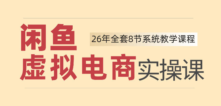 26年闲鱼虚拟电商实操课，新手小白也能带你玩转闲鱼，轻松日入四位数-邪修侠 - 演示