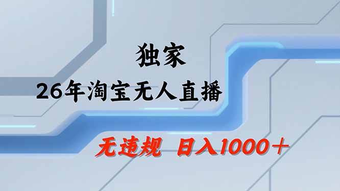 (19790期)【最新技术】淘宝无人直播,一天搞1000+,独家技术,无违规封号,可矩阵开播,长期稳定-小栈博客测试网