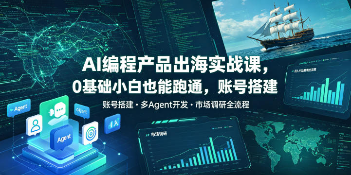 AI编程产品出海实战课，0基础小白也能跑通，账号搭建・多Agent开发・市场调研全流程，月入千刀跨境变现教程（更新）-邪修侠 - 演示