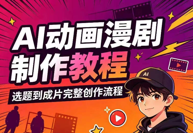 AI动画漫剧制作教程,从选题构思、分镜文案、AI绘图配音到剪映成片的完整创作流-邪修侠 - 演示
