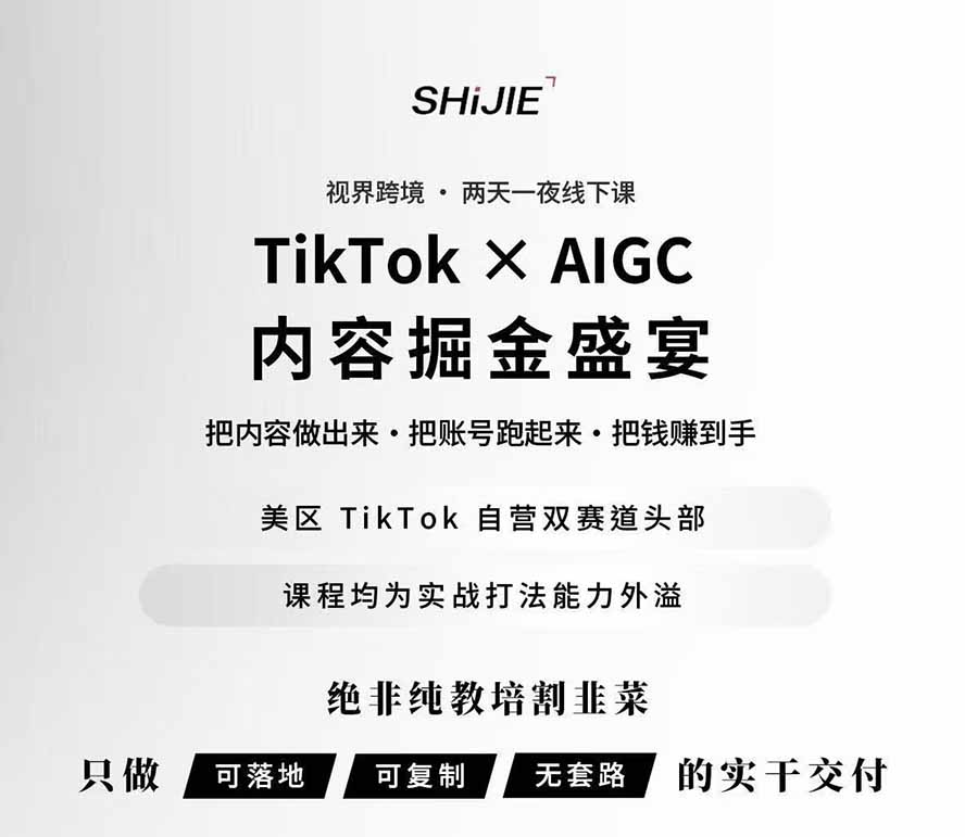图片[1]-AIGC×TikTok美区短视频带货线下课；两天一夜完整回放，12小时高清视频收录头部操盘手全流程教学-怪兽网创俱乐部