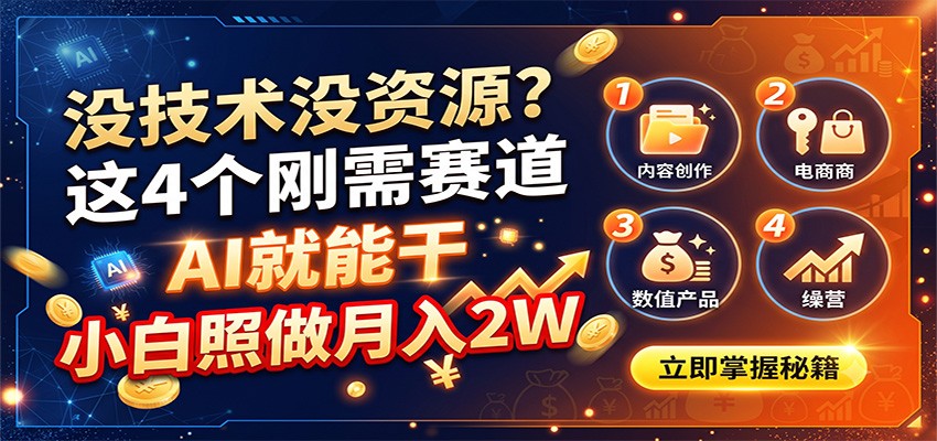 没技术没资源？这4个刚需赛道，AI就能干，小白照做月入2W-小白项目网