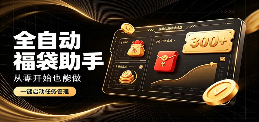 日入稳定300+，全自动抢福袋闲暇稳定创收，零基础小白轻松上手-小白项目网