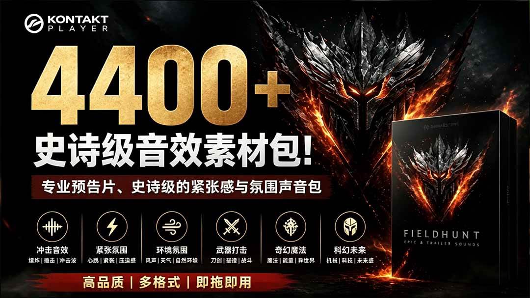 （19808期）4400+个史诗级音效素材包！专业预告片、史诗级的紧张感与氛围声音包，中文分类，超级精选包-小栈博客测试网