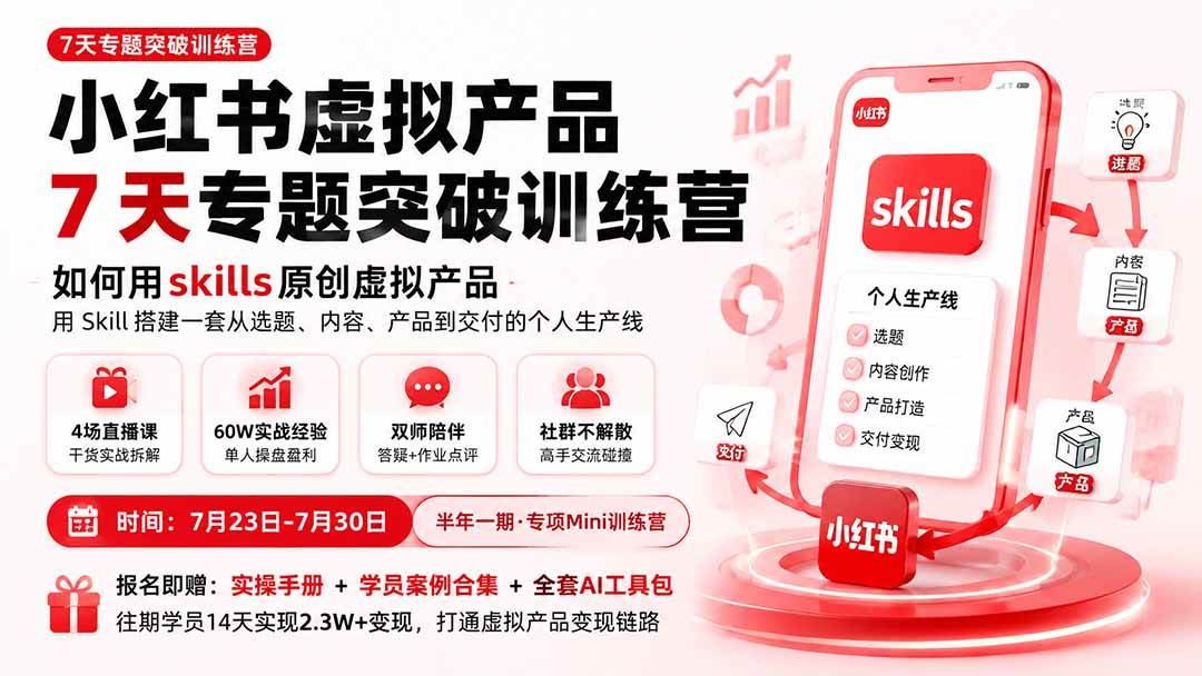 （19817期）小红书虚拟产品7天专题突破训练营，如何用skills原创虚拟产品，用Skil搭建一套从选题、内容、产品到交付的个人生产线-小栈博客测试网