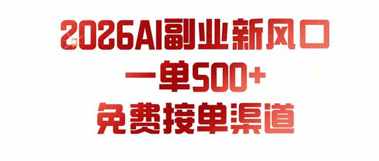 （19822期）AI副业新风口，一单500+，免费派单群，免费AI软件，0门槛直接干-小栈博客测试网