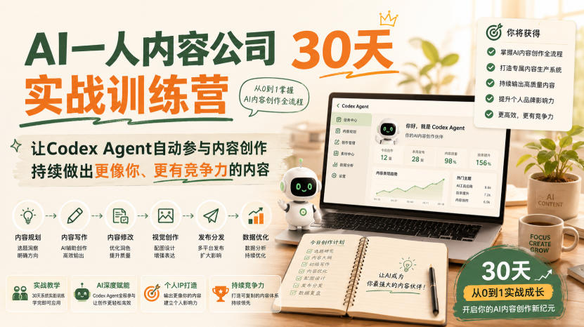 AI一人内容公司30天实战训练营，让Codex Agent自动参与内容创作持续做出更像你、更有竞争力的内容-多课资源站