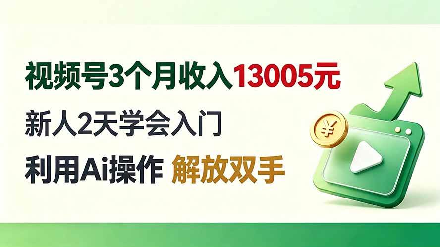 （19807期）视频号3个月收入13005元， 新人2天学会入门， 利用Ai操作 解放双手！-小栈博客测试网