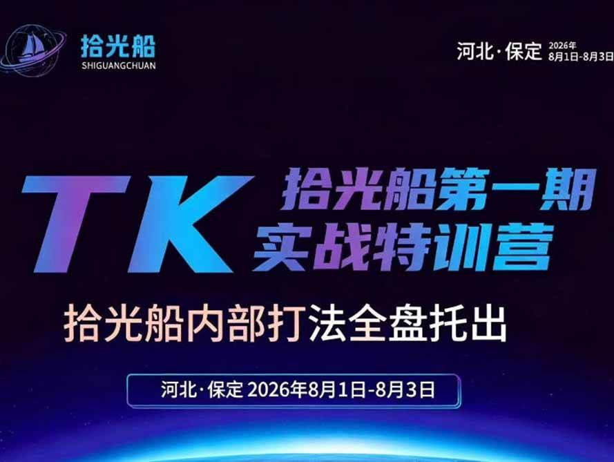 （19792期）拾光船TikTok美区带货实战特训营，首期不藏私，拾光船内部打法全盘托出，2026年8月线下课-小栈博客测试网
