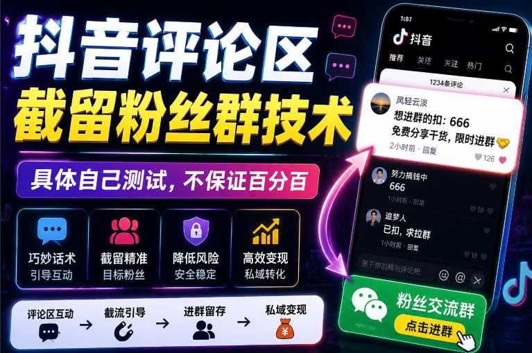 外面卖188抖音评论区截留粉丝群技术，具体自己测试，不保证百分百-小白项目网