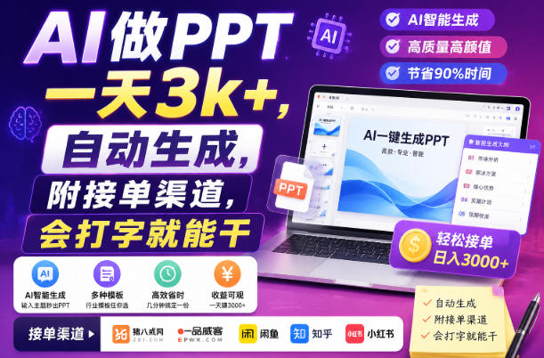 AI做PPT一天3k+，自动生成，附接单渠道，会打字就能干【揭秘】-多课资源站
