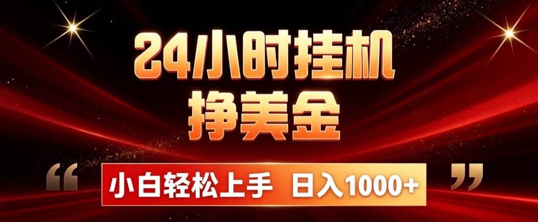 （19819期）24小时挂机挣美金，简单易操作，小白轻松上手，日入1000+-小栈博客测试网