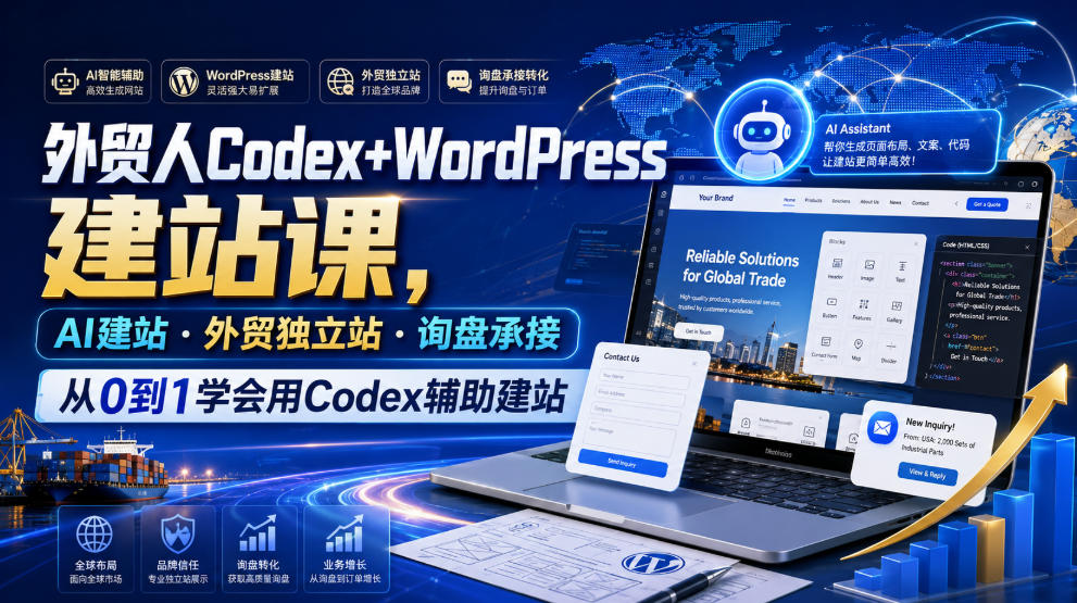 外贸人Codex+WordPress建站课，AI建站·外贸独立站·询盘承接，从0到1学会用Codex辅助建站(更新0810)-多课资源站