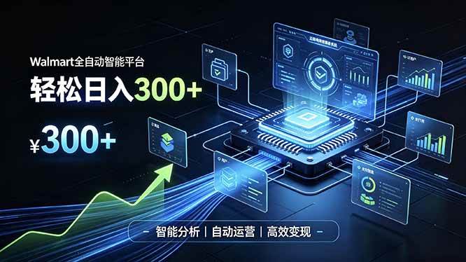 （19821期）Walmart全自动智能平台，轻松日入300+一站式跨境智能运营工具。无需复杂实操-小栈博客测试网