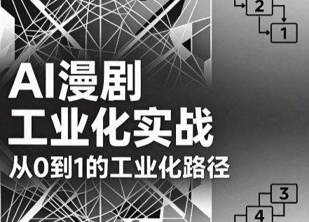 AI漫剧从0到1的工业化实战(更新8月)-多课资源站
