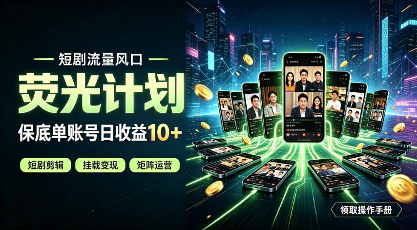 快手短剧荧光计划，全新变现风口，单账号保底日收益10+，长期稳定【揭秘】-多课资源站