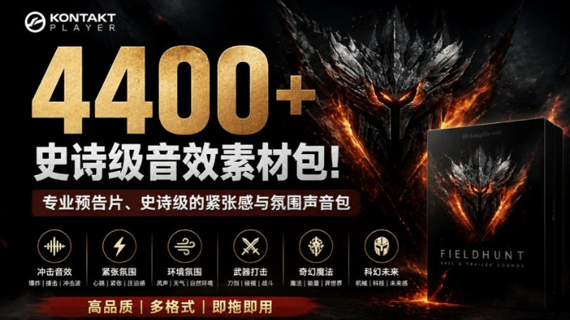 4400+个史诗级音效素材包!专业预告片、史诗级的紧张感与氛围声音包,中文分类,超级精选包-多课资源站