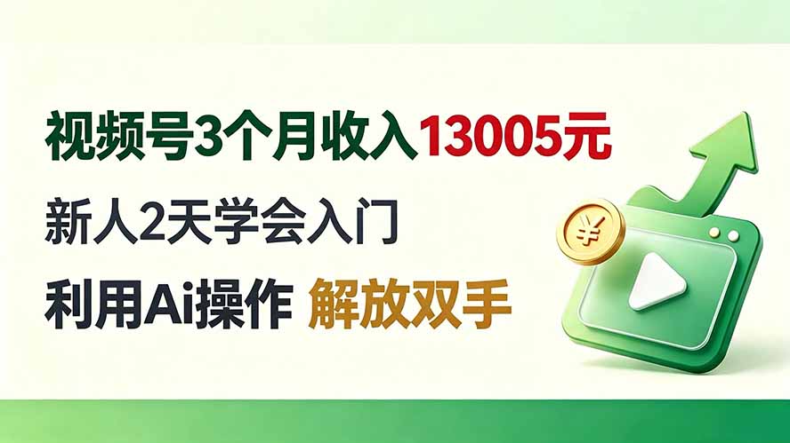 视频号3个月收入13005元， 新人2天学会入门， 利用Ai操作 解放双手！-多课资源站