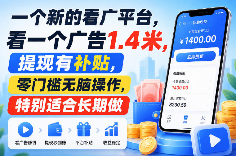 一个新的看广平台，看一个广告1.4米，提现有补贴，零门槛无脑操作，特别适合长期做【揭秘】-多课资源站