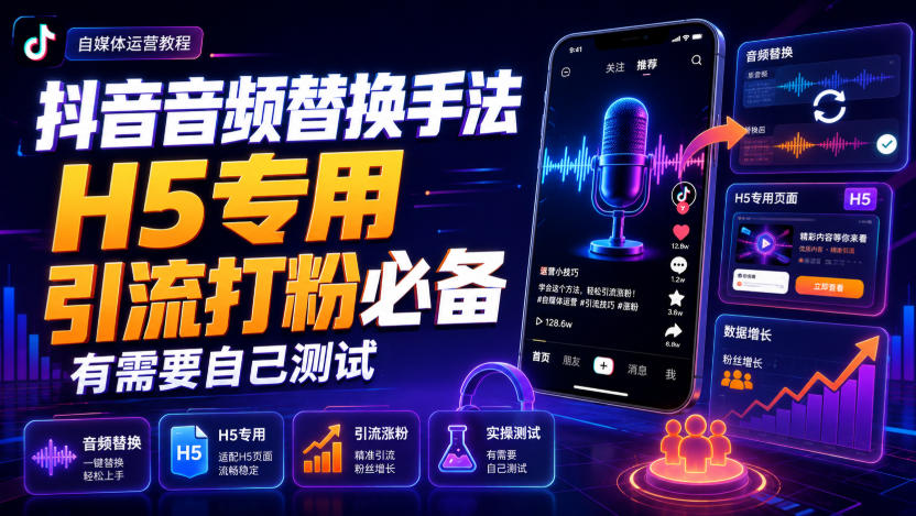 抖音音频替换手法H5专用，引流打粉必备，有需要自己测试-多课资源站