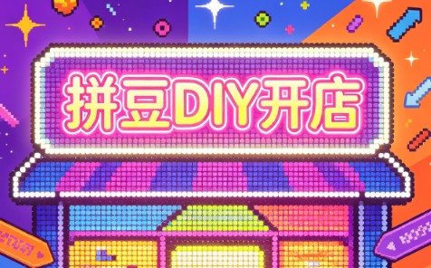 拼豆DIY开店与成品定制0基础入门课-小白项目网