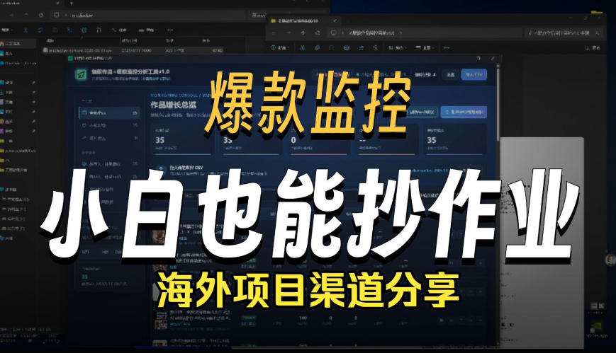 抖音爆款数据监控工具_海外网盘拉新渠道-邪修侠 - 演示