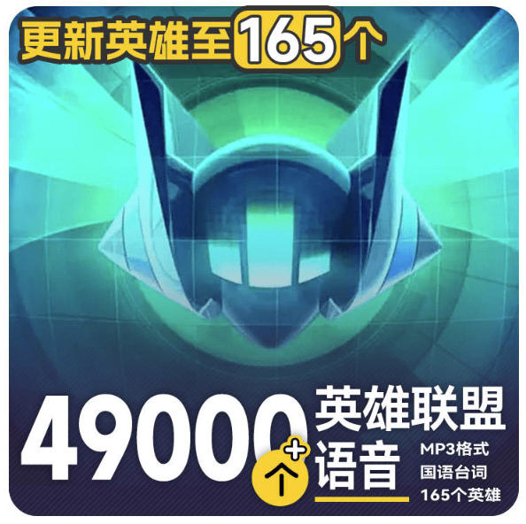 高品质素材内容！英雄联盟全套语音音效合集，49000个文件，7GB共165个英雄，按英雄昵称分类-邪修侠 - 演示