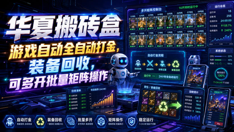 华夏搬砖盒，游戏自动全自动打金，装备回收，可多开批量矩阵操作-多课资源站