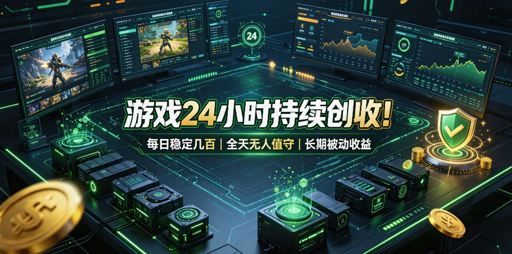 游戏24小时持续创收!每日稳定几百,全天无人值守,长期被动收益【揭秘】-邪修侠 - 演示