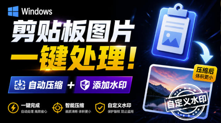 Windows剪贴板复制图片后，体积会暴涨数百倍？剪贴板图片一键自动压缩及添加水印工具-多课资源站