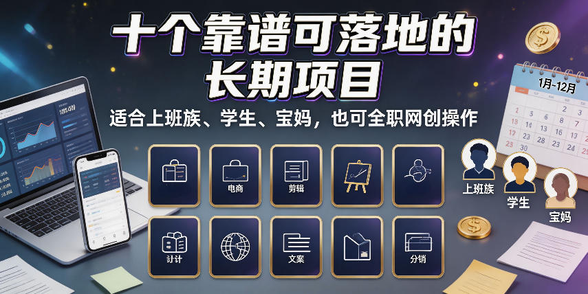 十个靠谱可落地的长期项目，适合上班族、学生、宝妈，也可全职网创操作【揭秘】-邪修侠 - 演示