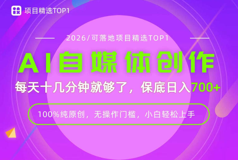 AI自媒体，每天十几分钟，轻松日入700+，无操作门槛，普通人必做项目！【揭秘】-奇点库