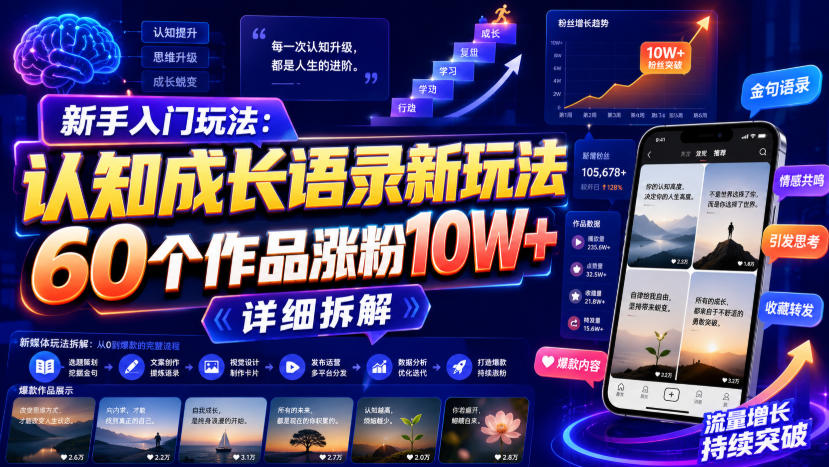 新手入门玩法：认知成长语录新玩法，60个作品涨粉10W+，详细拆解-小白项目网